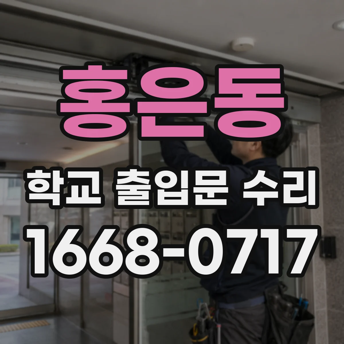 홍은동 학교 출입문 수리