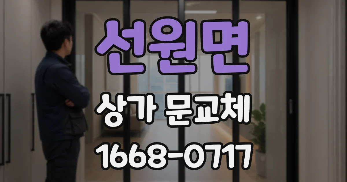 선원면 상가 문교체