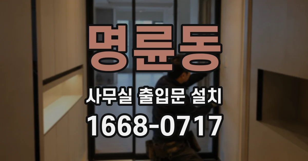 명륜동 사무실 출입문 설치