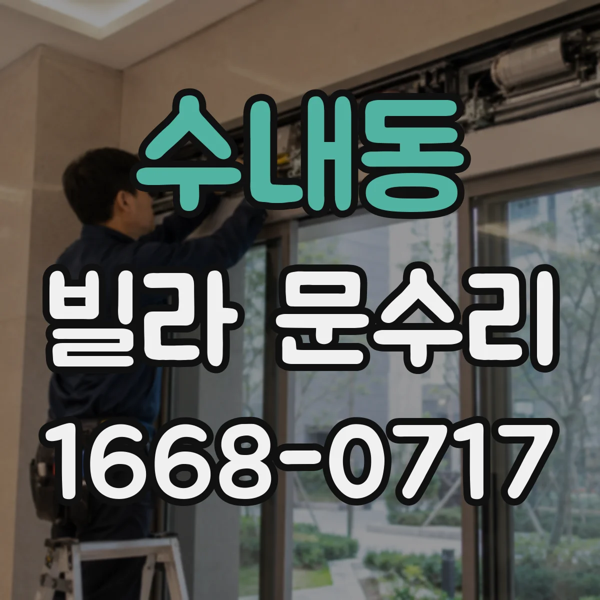 수내동 빌라 문수리