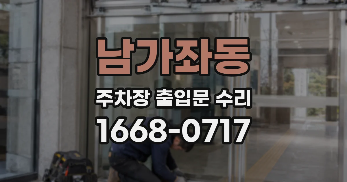 남가좌동 주차장 출입문 수리