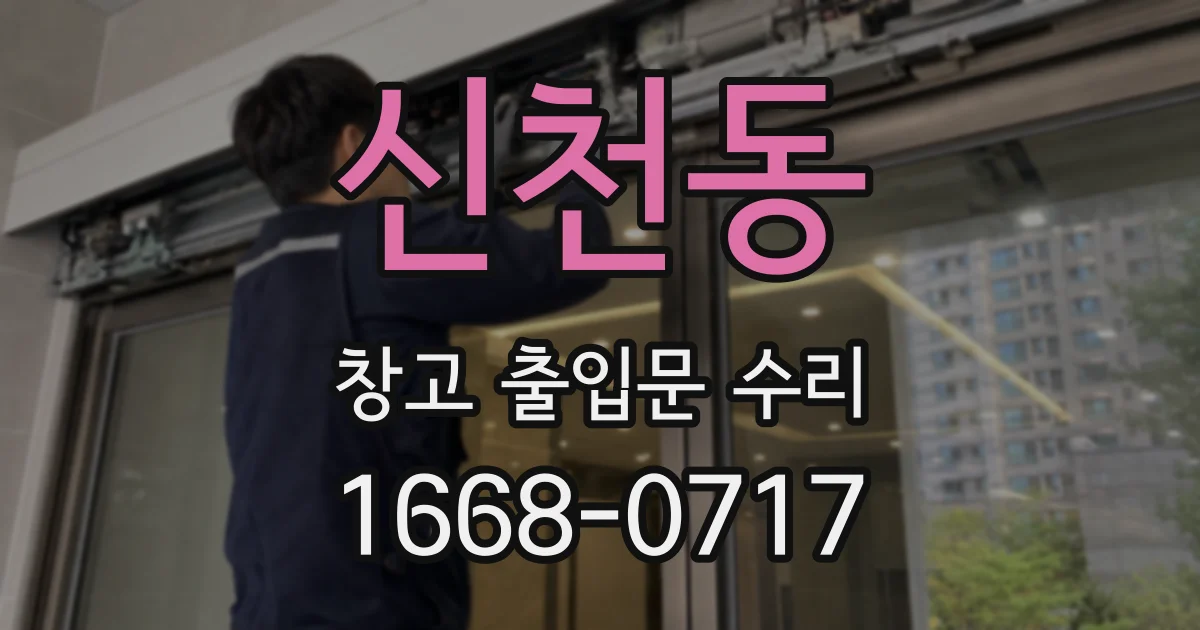 신천동 창고 출입문 수리