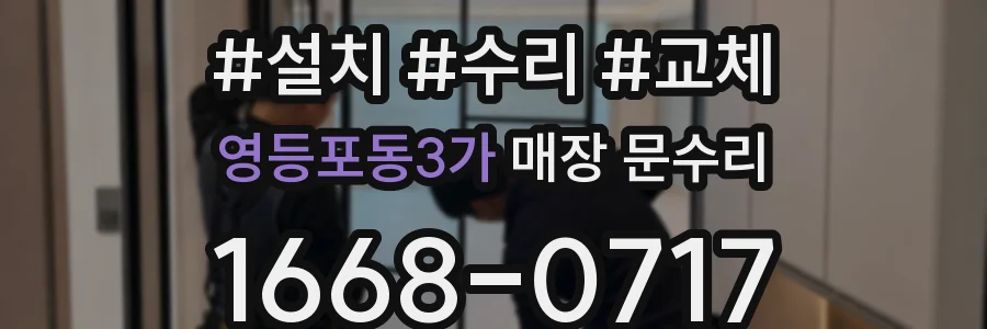 영등포동3가 매장 문수리