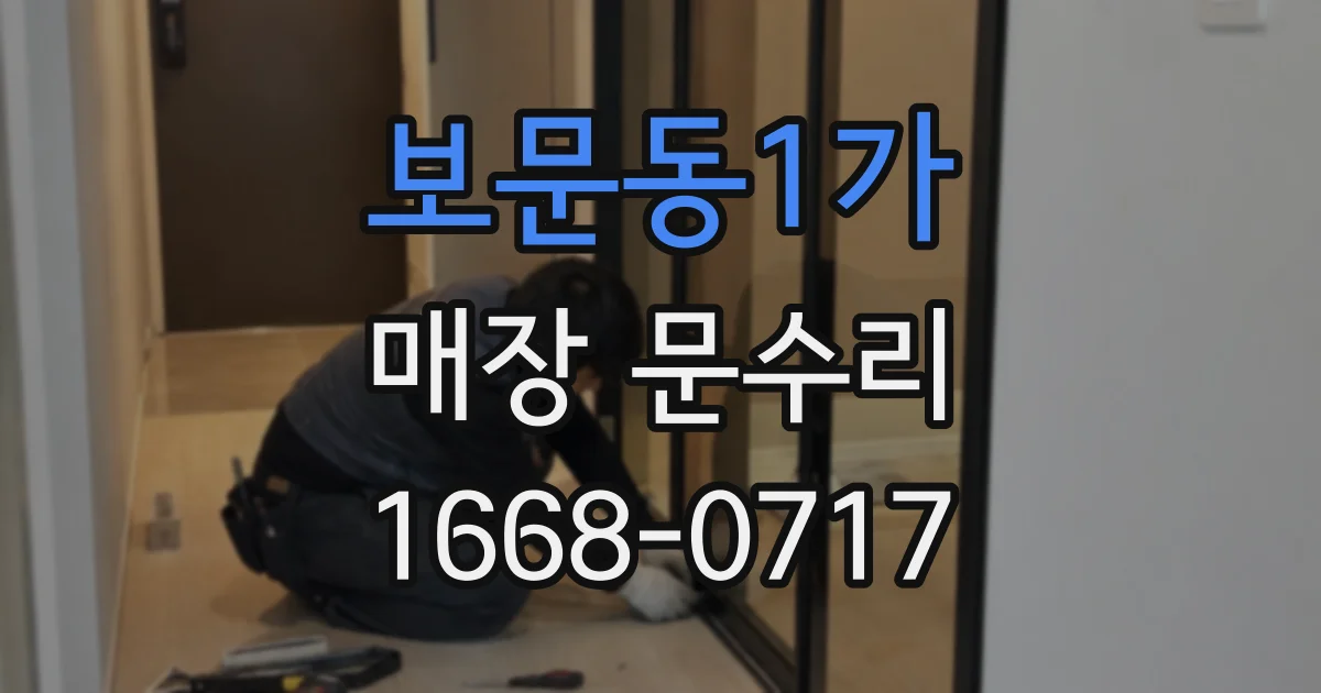 보문동1가 매장 문수리