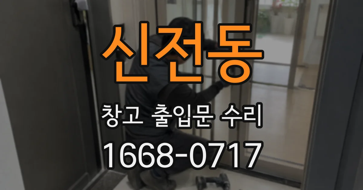 신전동 창고 출입문 수리