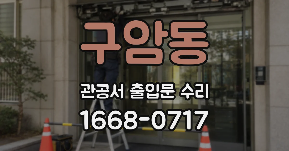 구암동 관공서 출입문 수리