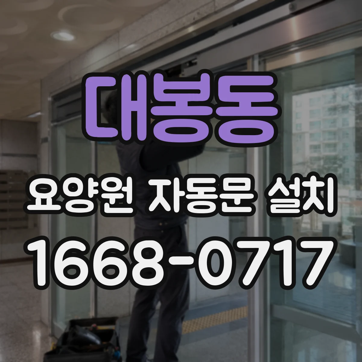 대봉동 요양원 자동문 설치