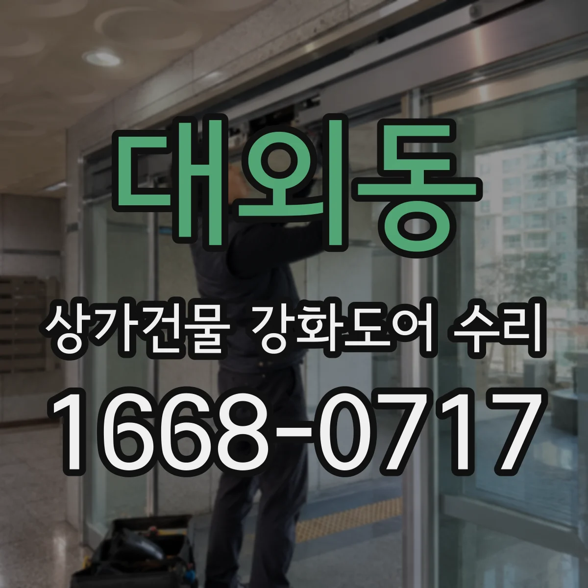 대외동 상가건물 강화도어 수리