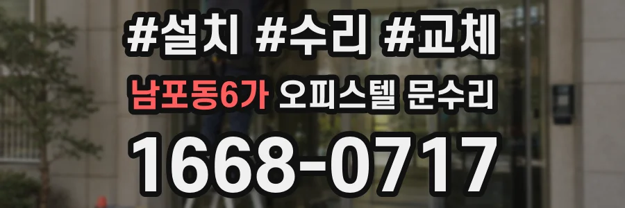 남포동6가 오피스텔 문수리