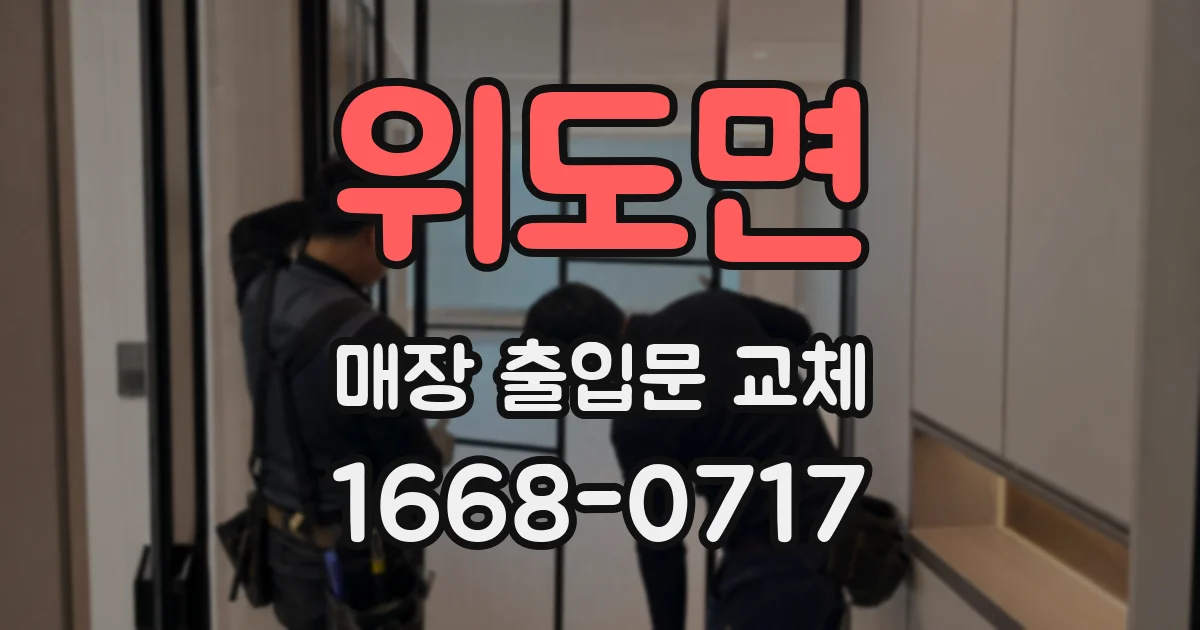 위도면 매장 출입문 교체