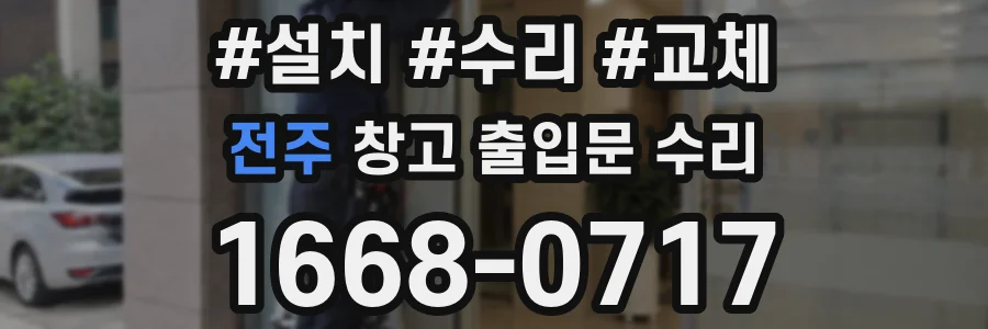 전주 창고 출입문 수리