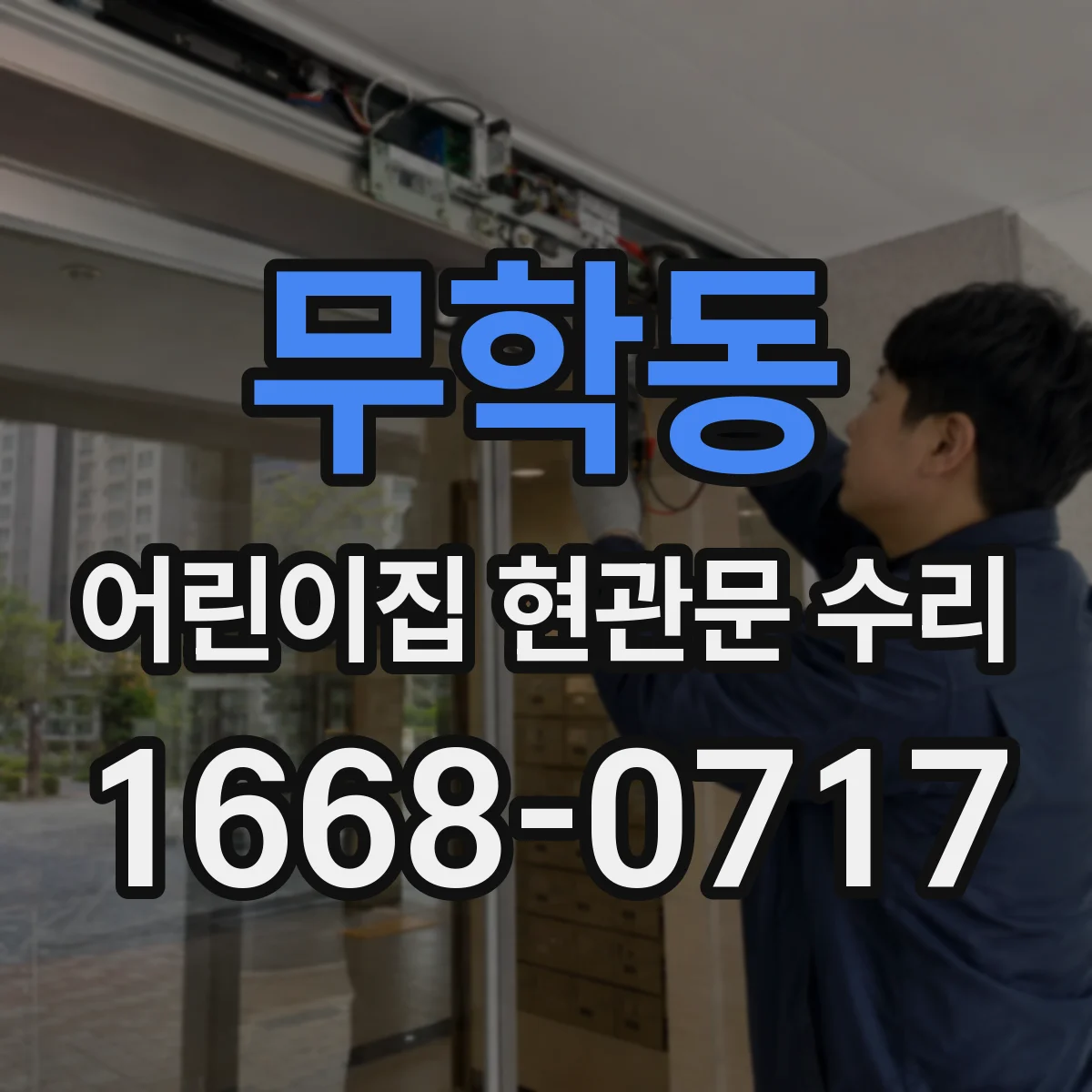 무학동 어린이집 현관문 수리