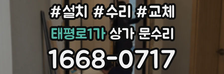 태평로1가 상가 문수리
