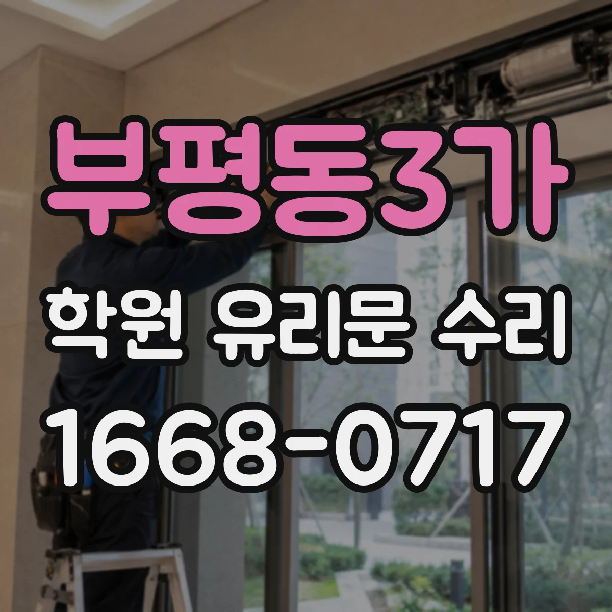 부평동3가 학원 유리문 수리