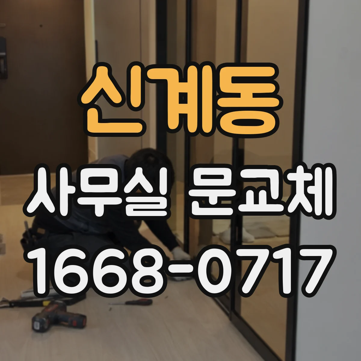 신계동 사무실 문교체