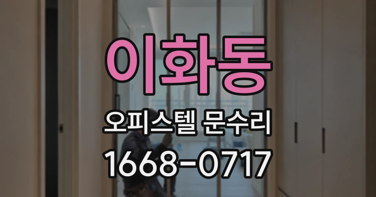 이화동 오피스텔 문수리