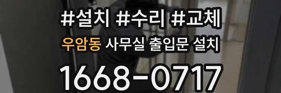우암동 사무실 출입문 설치