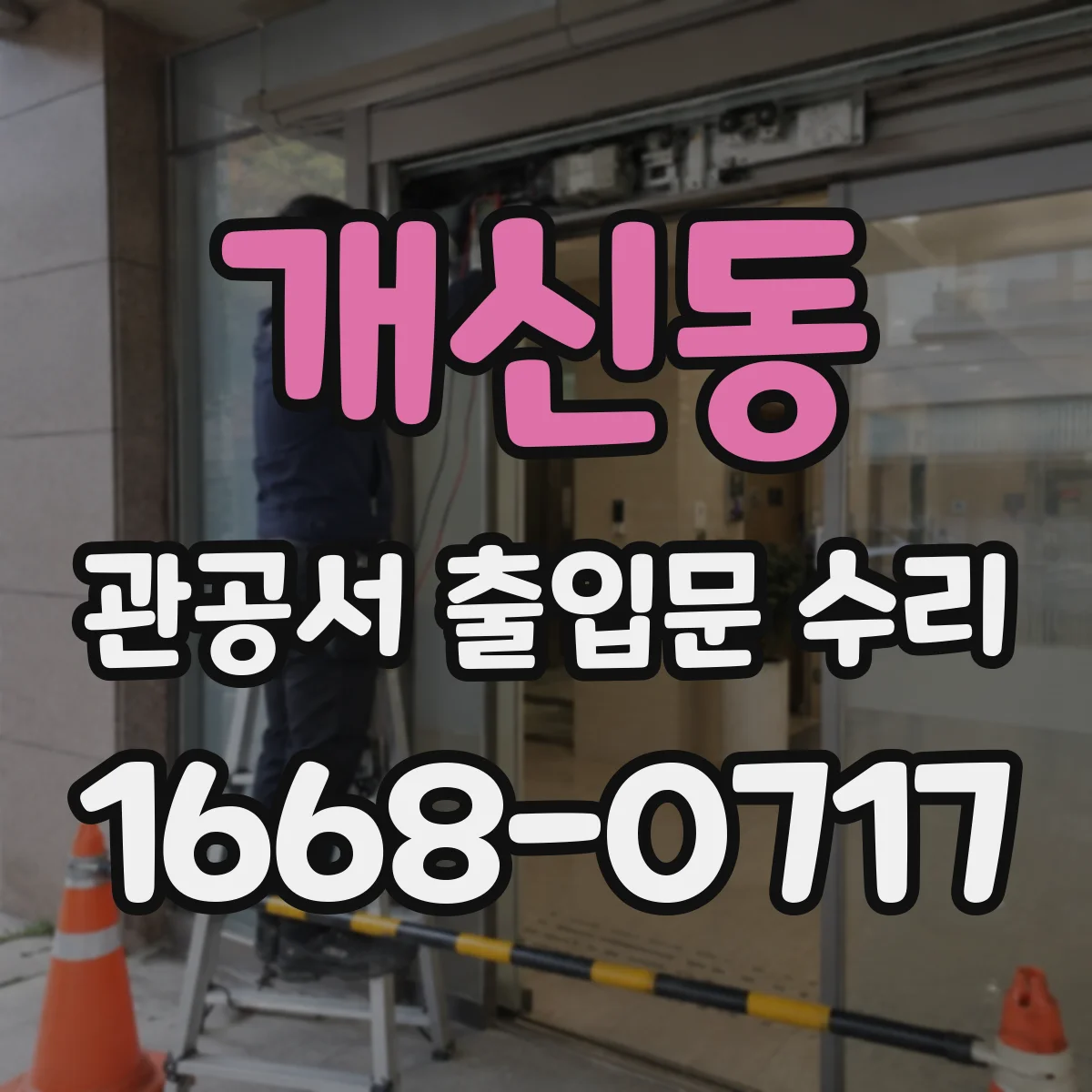 개신동 관공서 출입문 수리