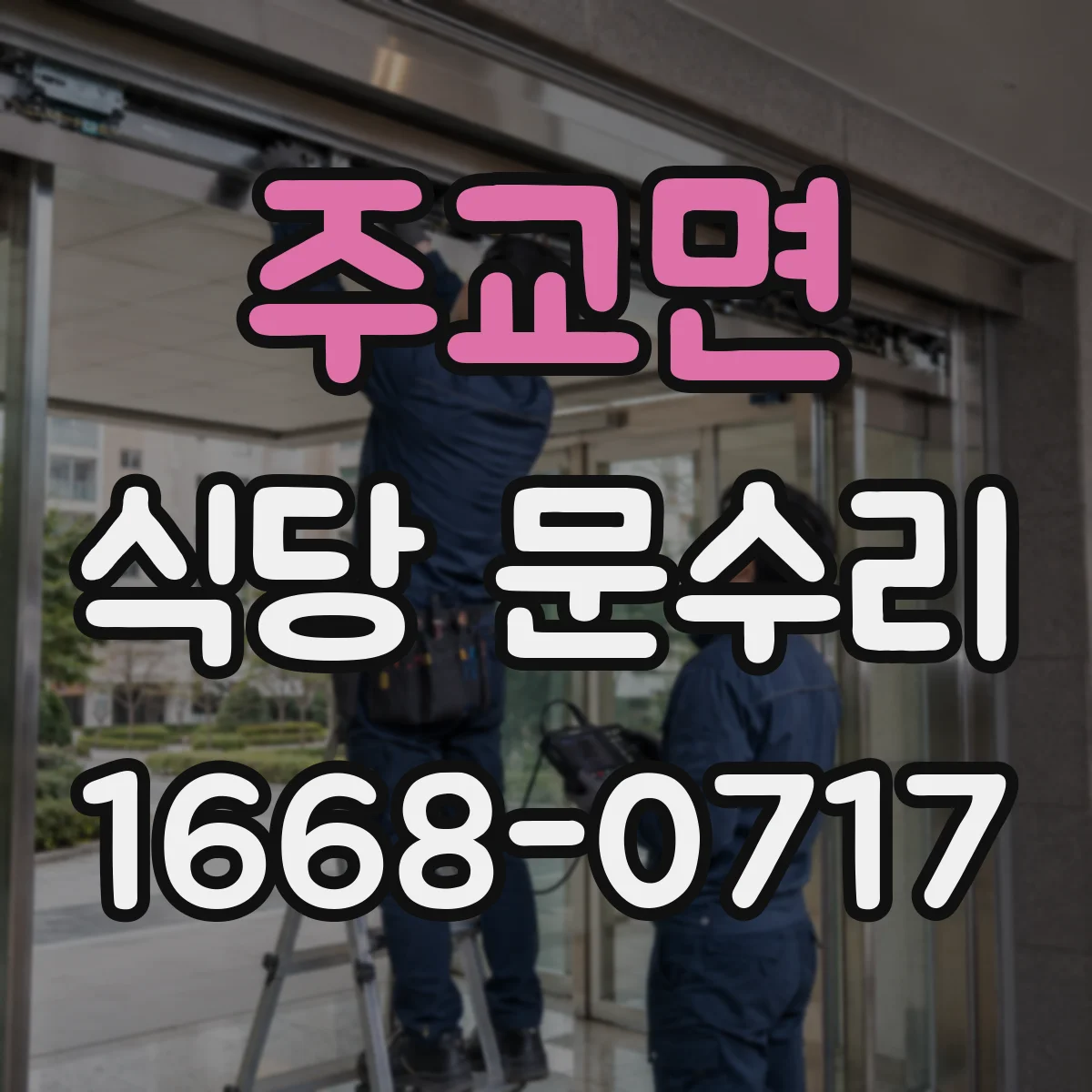 주교면 식당 문수리