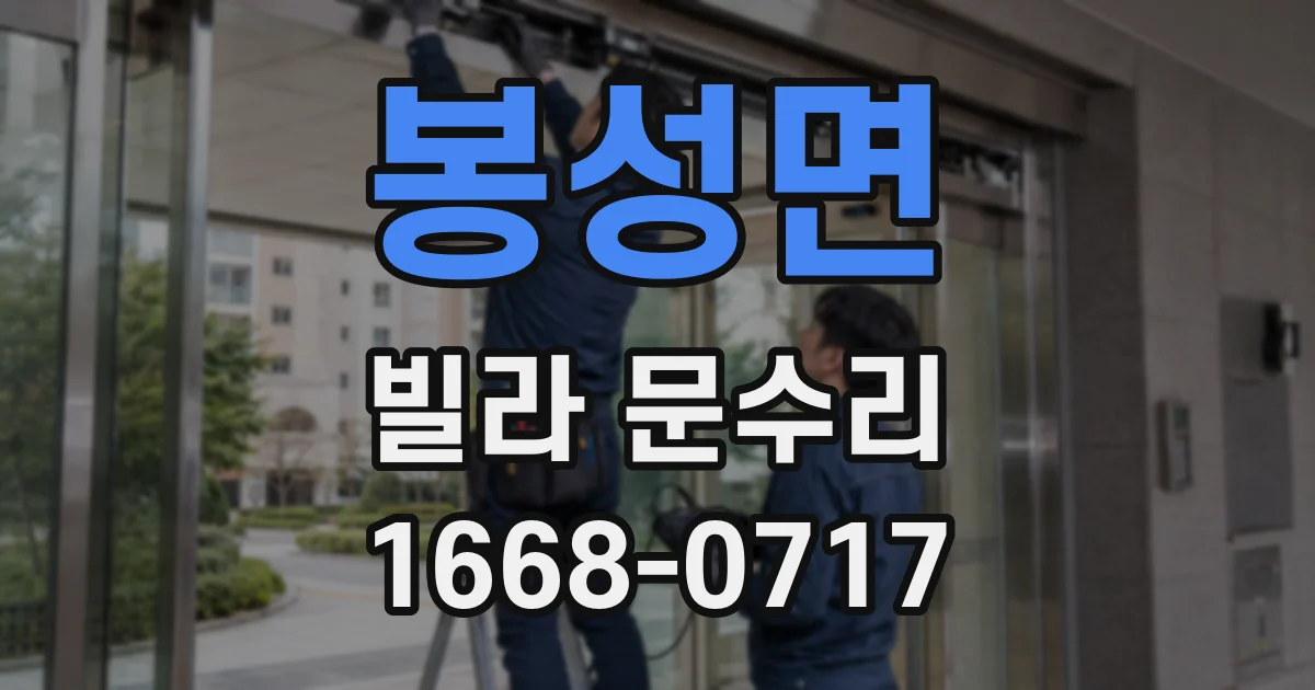 봉성면 빌라 문수리