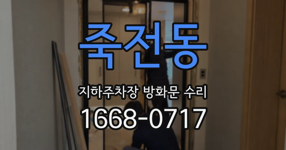 죽전동 지하주차장 방화문 수리