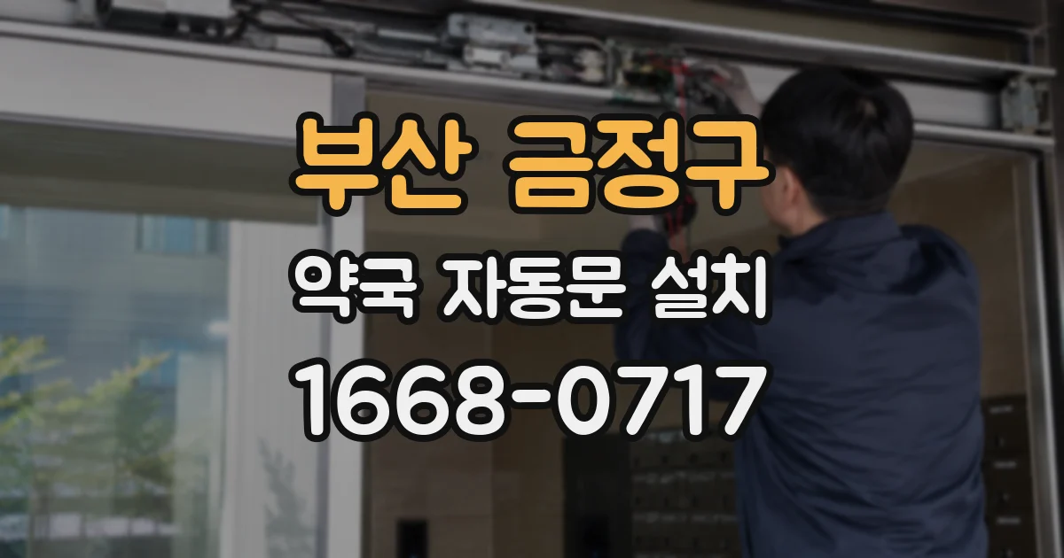 부산 금정구 약국 자동문 설치