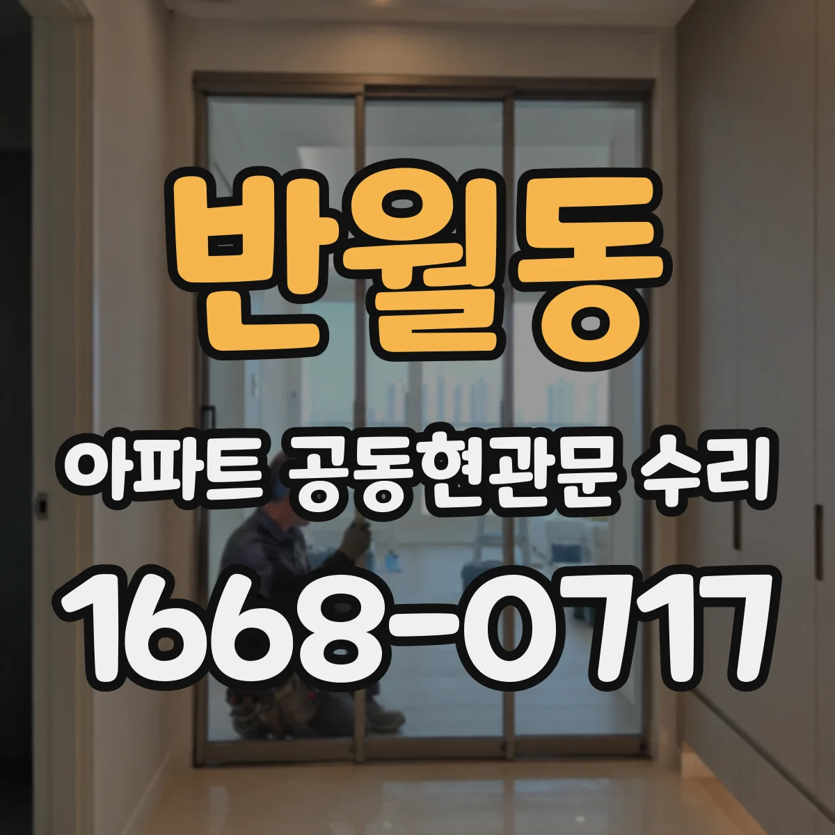 반월동 아파트 공동현관문 수리