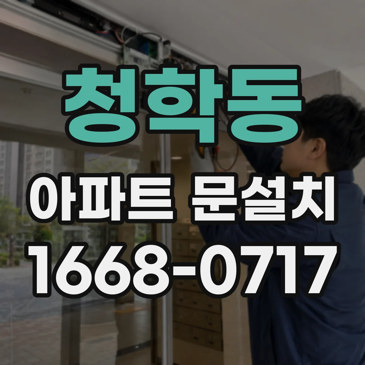 청학동 아파트 문설치