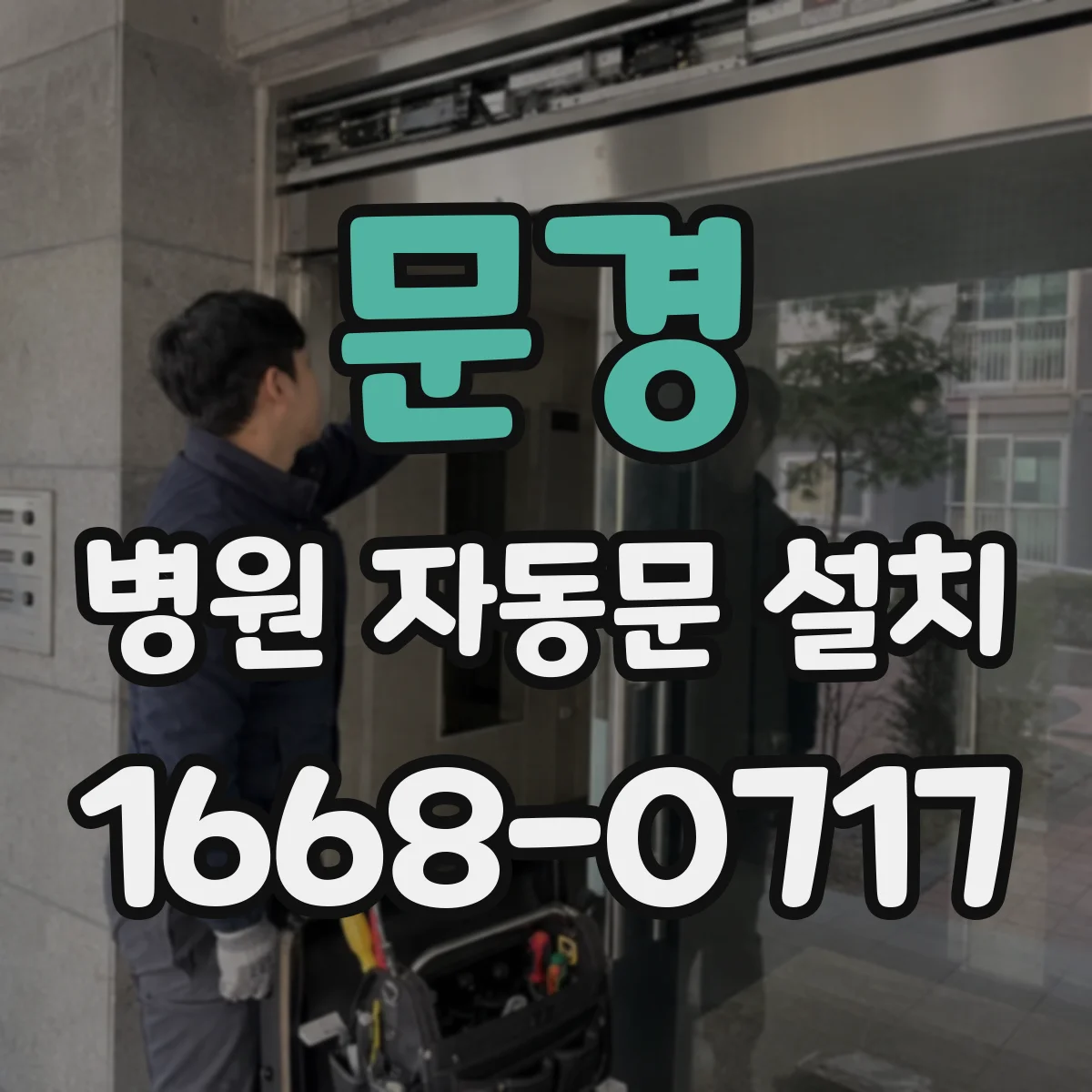 문경 병원 자동문 설치