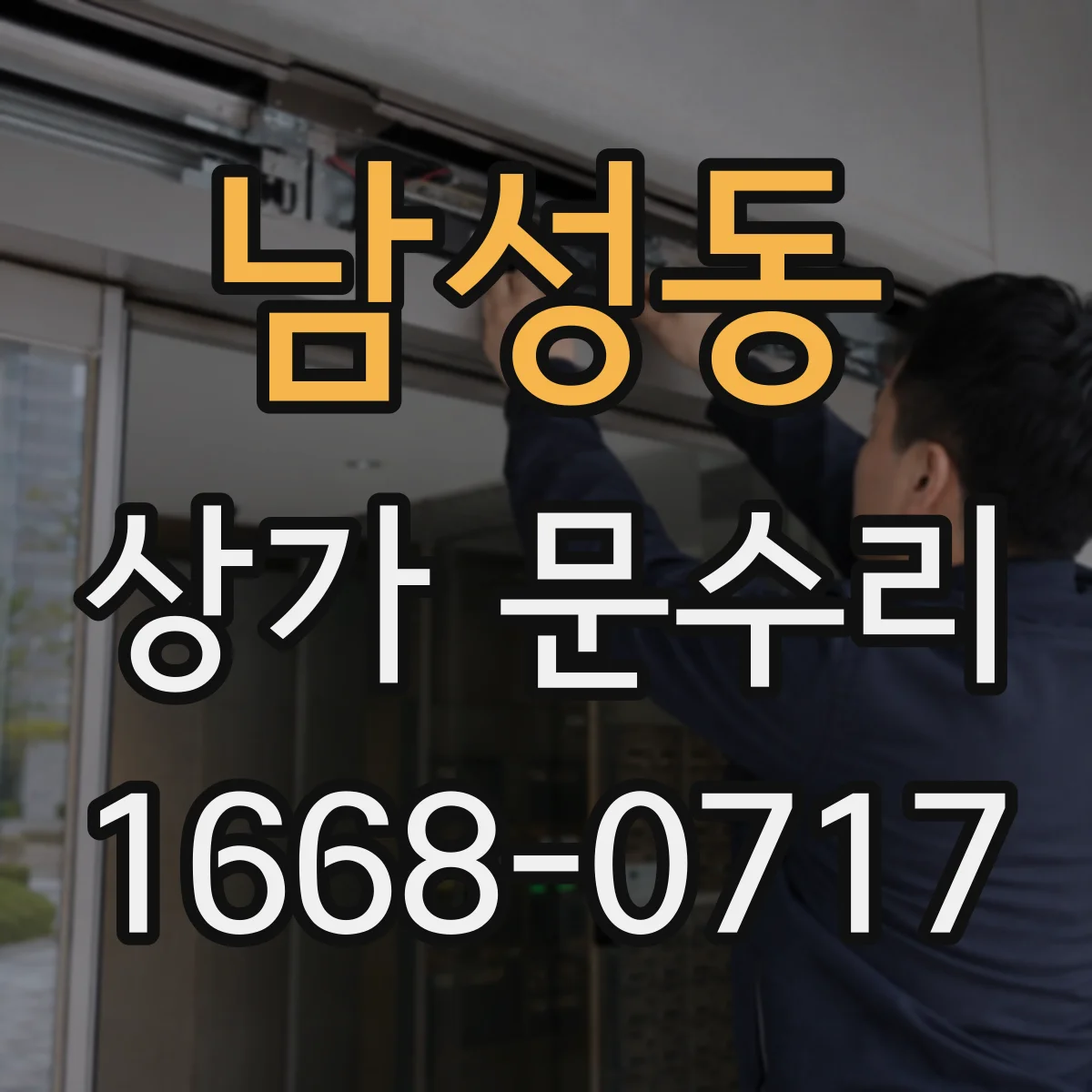 남성동 상가 문수리
