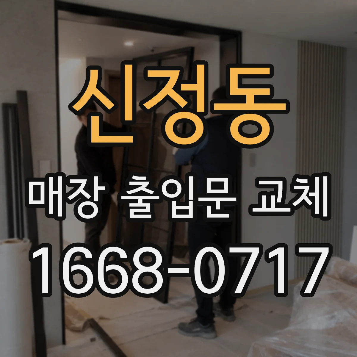 신정동 매장 출입문 교체