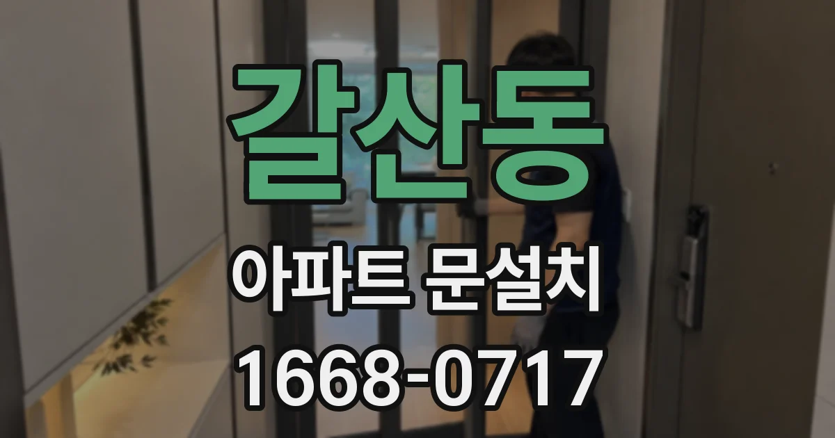 갈산동 아파트 문설치