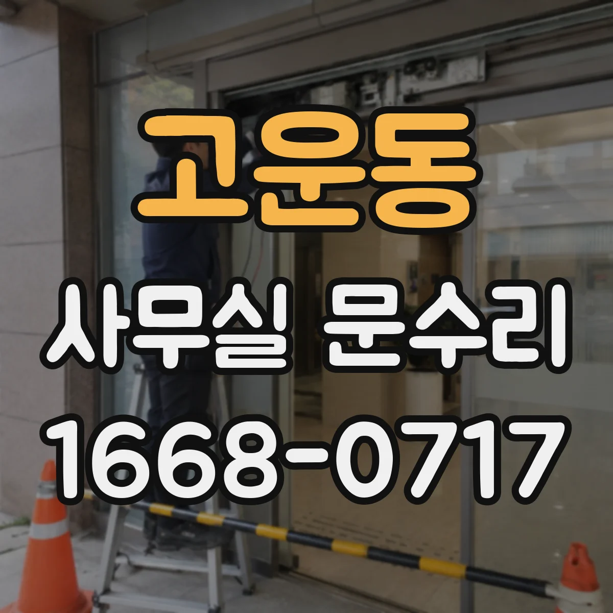 고운동 사무실 문수리