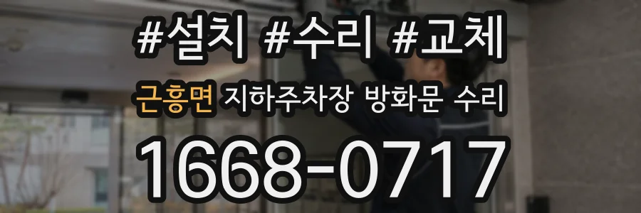 근흥면 지하주차장 방화문 수리
