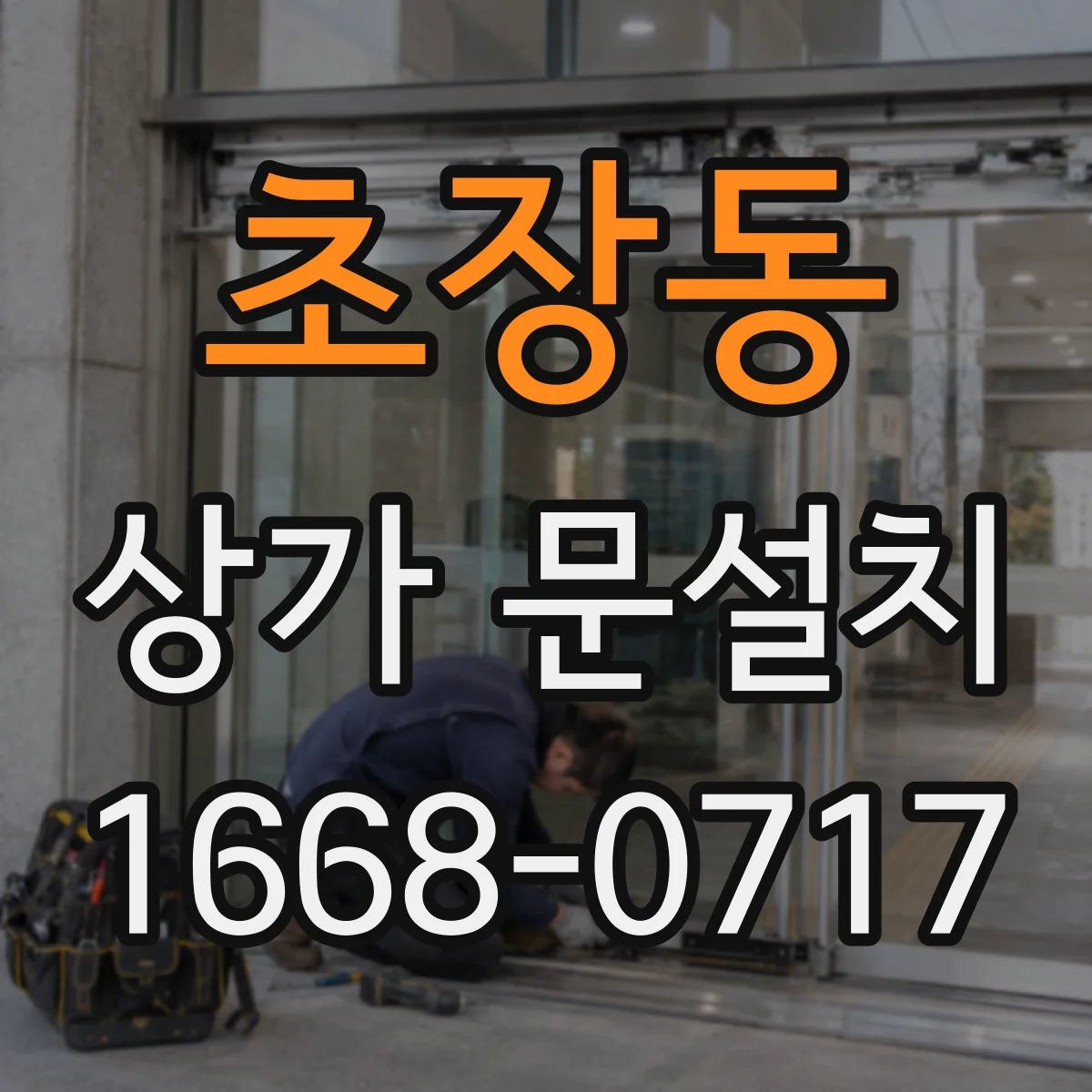 초장동 상가 문설치