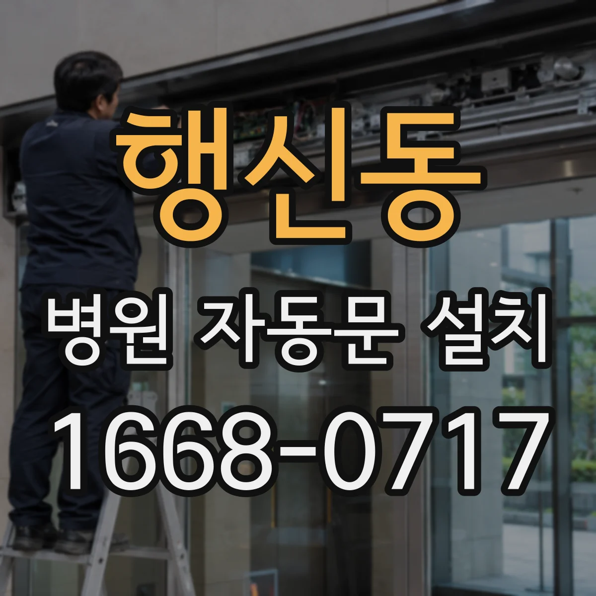 행신동 병원 자동문 설치