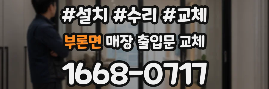 부론면 매장 출입문 교체