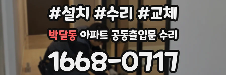 박달동 아파트 공동출입문 수리