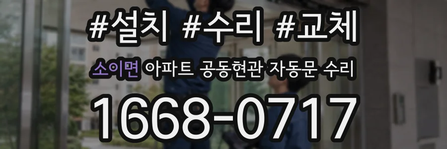 소이면 아파트 공동현관 자동문 수리