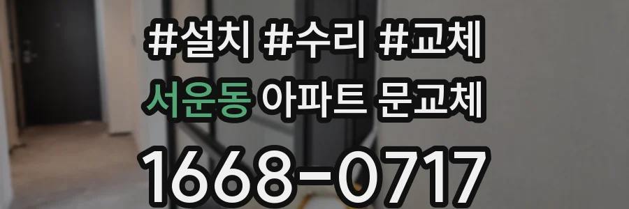 서운동 아파트 문교체