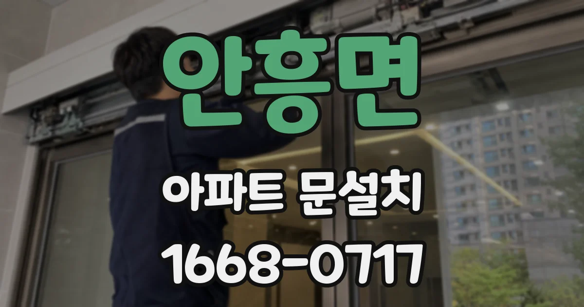 안흥면 아파트 문설치