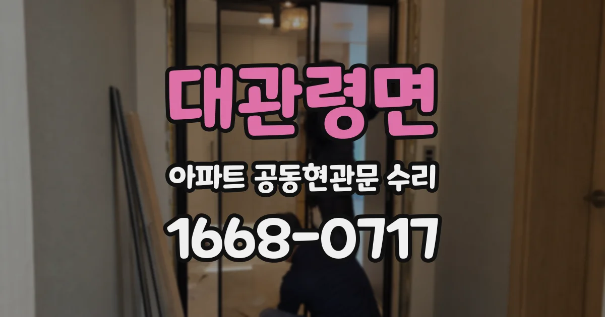 대관령면 아파트 공동현관문 수리