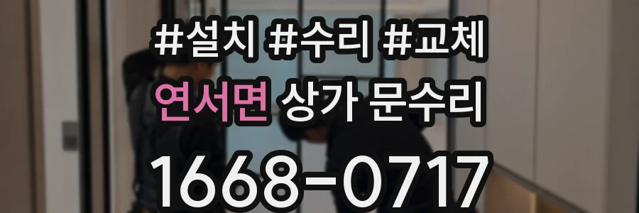 연서면 상가 문수리