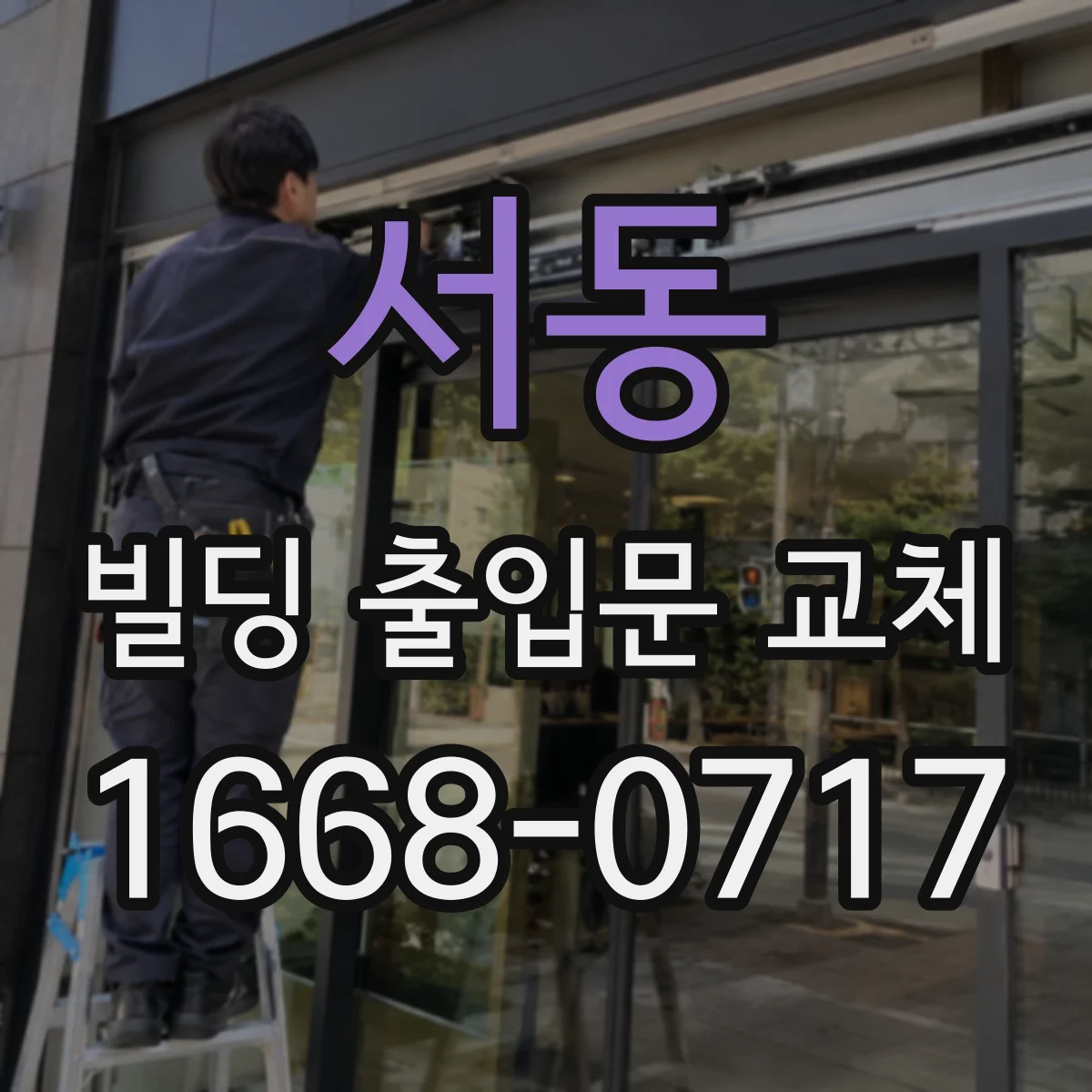 서동 빌딩 출입문 교체
