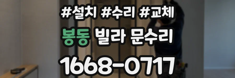 봉동 빌라 문수리
