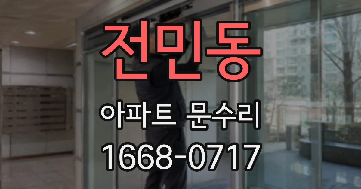 전민동 아파트 문수리