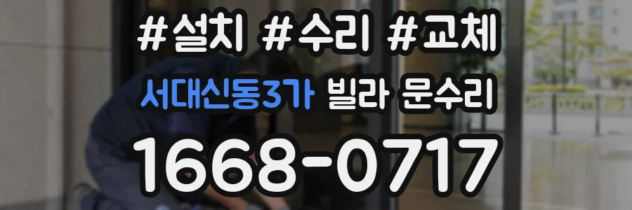 서대신동3가 빌라 문수리