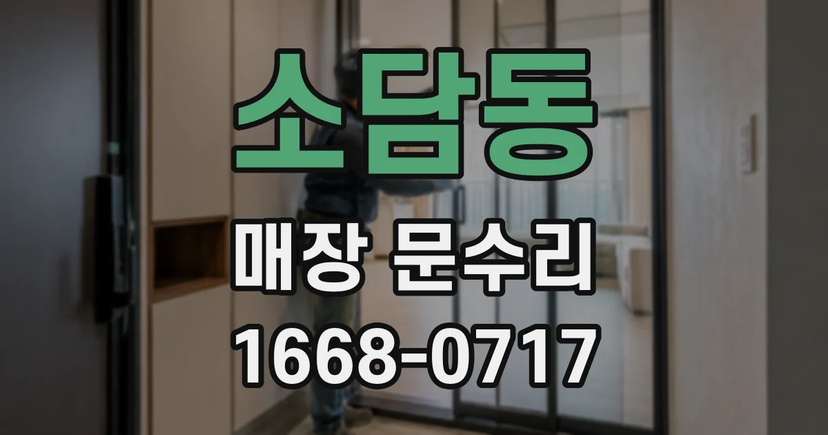 소담동 매장 문수리