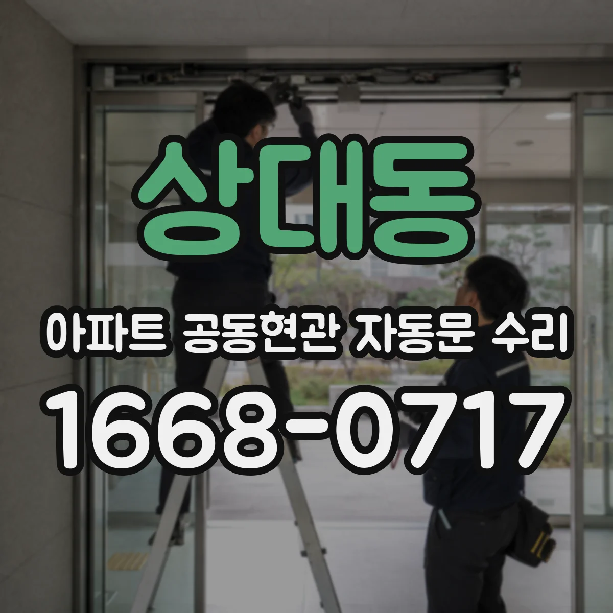 상대동 아파트 공동현관 자동문 수리