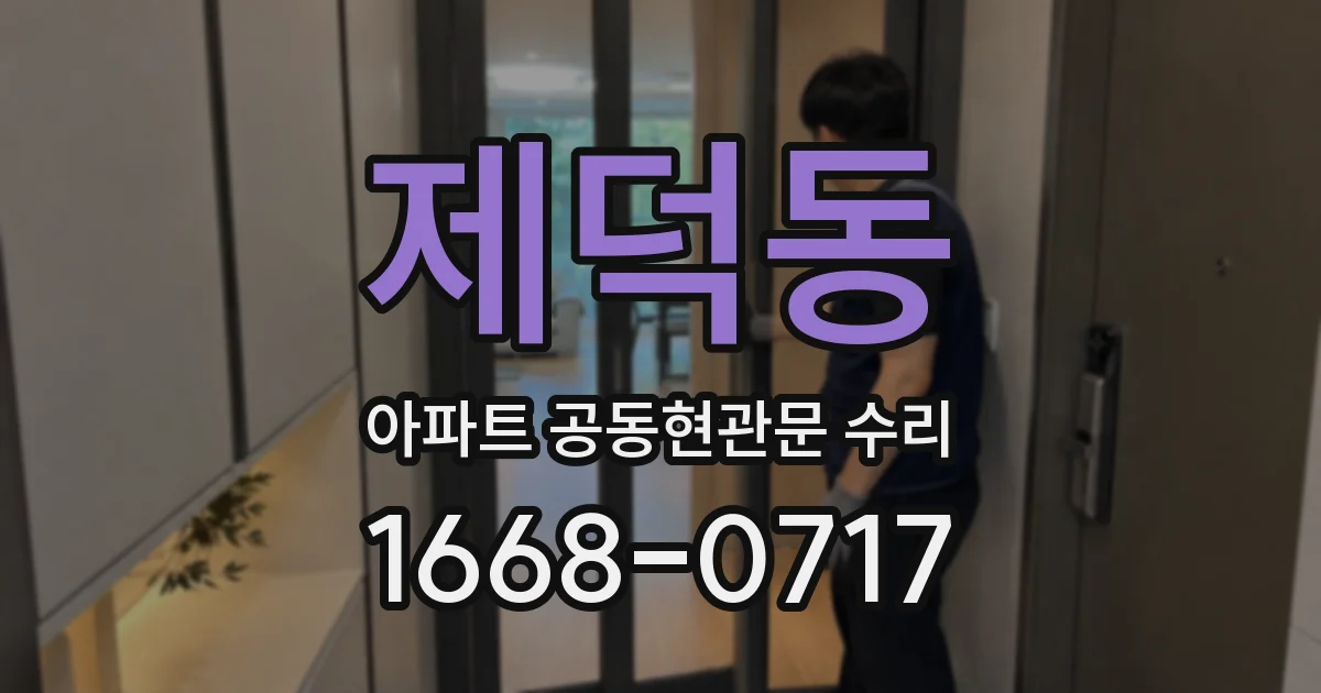 제덕동 아파트 공동현관문 수리